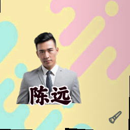 陈远