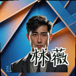 林薇
