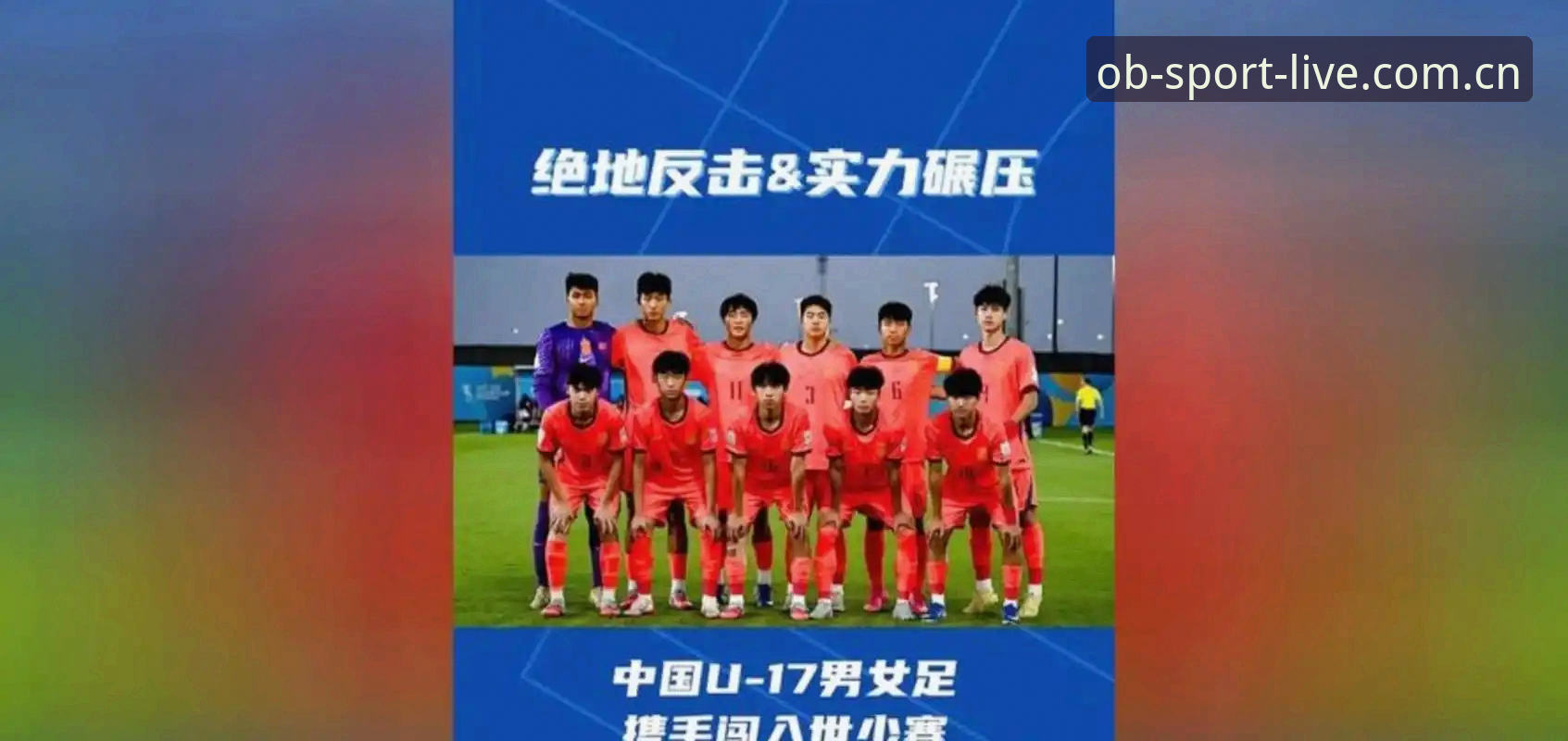 U17世界杯抽签结果揭晓，中国国少队遭遇西班牙摩洛哥——欧宝体育深度解读赛程与晋级形势