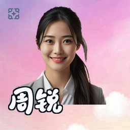 周锐
