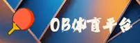 OBTY | 欧宝体育·官方网站